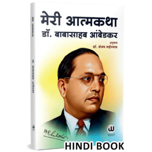 Meri Aatmakatha | मेरी आत्मकथा हिन्दी किताब | Dr. Babasaheb Ambedkar | डॉ. बाबासाहेब आंबेडकर आत्मचरित्र मेरी कहानी मेरी जुबानी | My Autobiography in Hindi Book