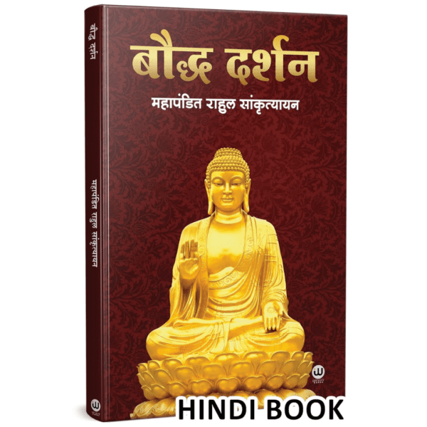 Buddha Darshan | बौद्ध दर्शन | Rahul Sankrityayan Book in Hindi | महापंडित राहुल सांकृत्यायन की पुस्तक बौद्धदर्शन | हिन्दी में बौद्ध साहित्य किताबें | Tathagat Gautam Budha Biography Autobiography Books