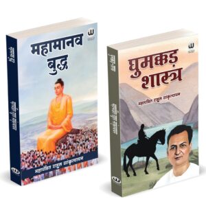 Mahamanav Buddha | महामानव बुद्ध | Ghumakkad Shastra | घुमक्कड़-शास्त्र | Rahul Sankrityayan | Books in Hindi | Combo Pack Gift Set | महापंडित राहुल सांकृत्यायन की पुस्तक बौद्धदर्शन | हिन्दी में बौद्ध साहित्य किताबें | Tathagat Gautam Budha Biography Autobiography Book | किताब धर्म ग्रंथ बौद्धधर्म उनके उपदेश धाम अंबेडकर चरित्र बुक कौन है बुक थे | Bodh Darshan sanskrityayan sankritya Bauddhadarshan Bauddha Darshan Buddhism मेरी तिब्बत यात्रा वोल्गा से गंगा गौतम बुद्ध और उनका धम्मा बुक्स Biographies Autobiographies Charitra volga se ganga by meri tibbat yatra हिंदी किताबे, पुस्तके, बेस्टसेलर, बेस्ट सेलर, मे Buddha Darshan | बौद्ध दर्शन Meri Tibbat Yatra | मेरी तिब्बत यात्रा Volga Se Ganga | वोल्गा से गंगा Dimagi Gulami | दिमागी गुलामी